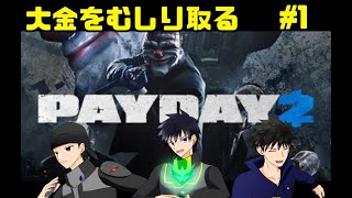 【PAYDAY 2】華金？じゃあお金をもらおうか！#1【なにゆる】