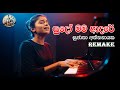 Sudo Mama Adare සුදෝ මම ආදරේ