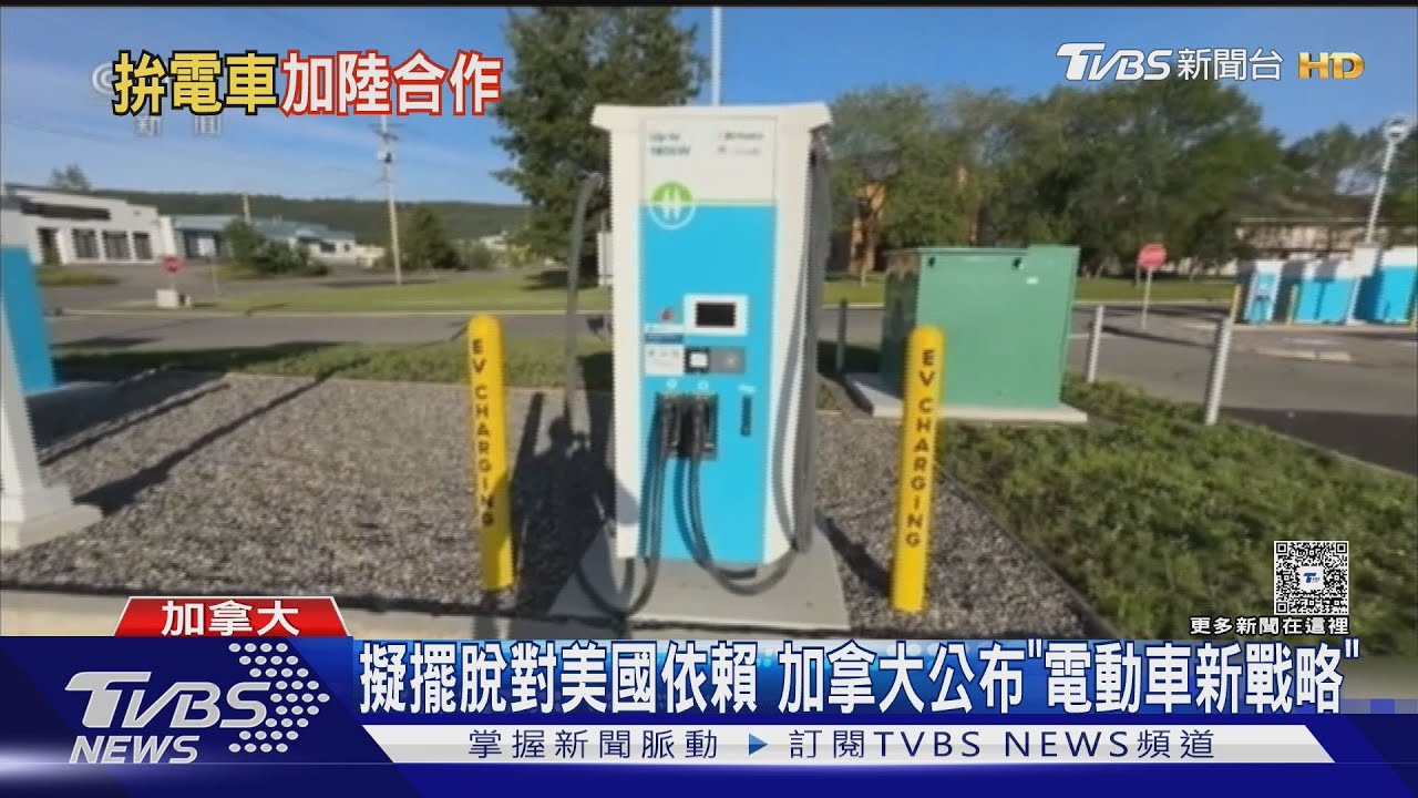 加拿大喊話與大陸合產電動車 降低對美依賴再出招
