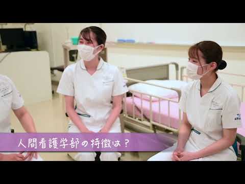 人間看護学科　２回生