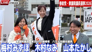 参政党・衆議院議員選挙2026 昭島駅街頭演説会　#木村なみ　#梅村みずほ　#参政党