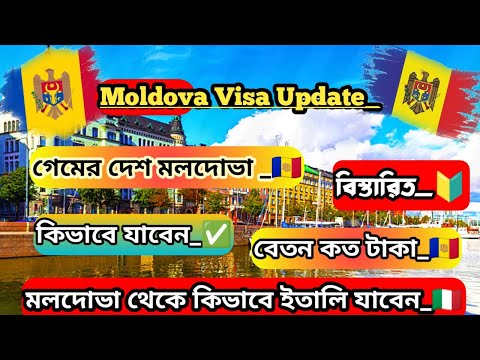 Moldova work permit & visa update_🇦🇩। মলদোভা কিভাবে যাবেন 🇦🇩🇮🇹 ইতালি কিভাবের যাবেন ।বেতন কত টাকা !