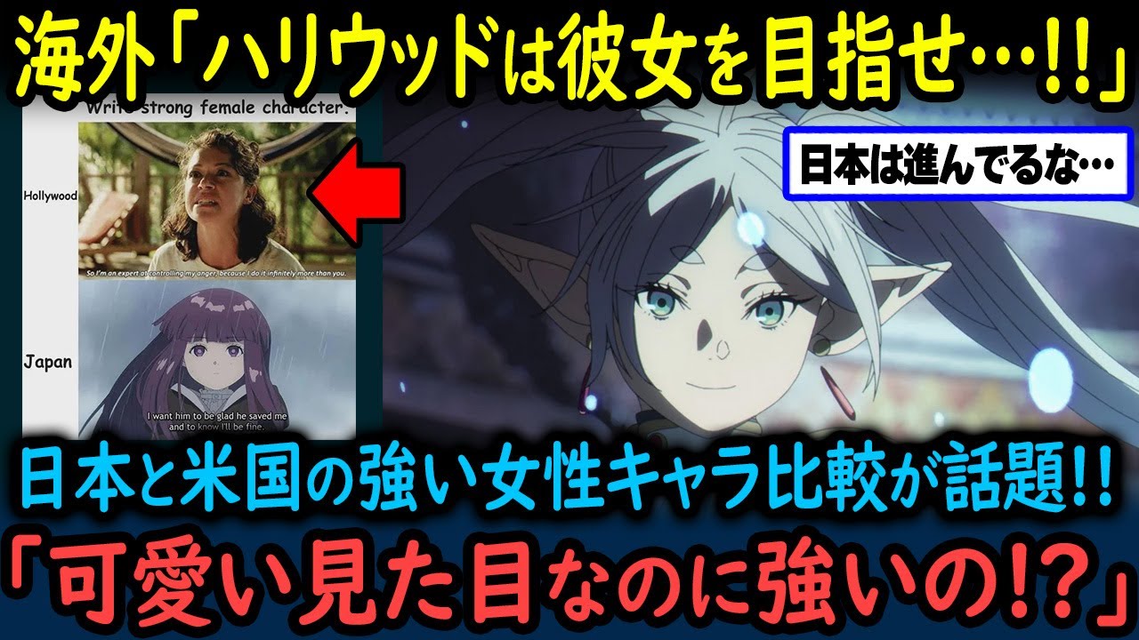 【海外の反応】「これが日本の強い女性キャラなのか…」葬送のフリーレンをきっかけに強い女性ミームが海外で話題になった理由【GJタイムス】