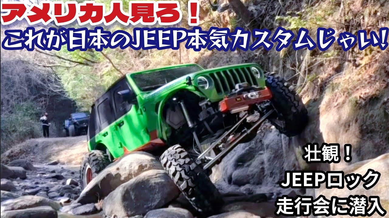 日本のJEEPラングラーのロッククローリングが凄すぎる！やぐさんのジムニーシエラも登場★　JAPANESE CUSTOM WRANGLER　ROCKCRAWLING  OFFROAD