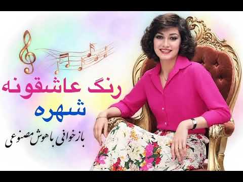 ترانهٔ «رنگ عاشقونه» از شهره
