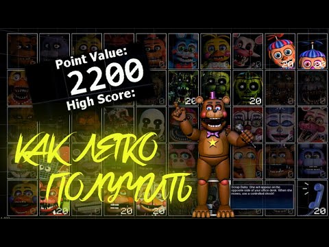КАК ЛЕГКО ПОЛУЧИТЬ 2.000 ОЧКОВ В ФНАФ ULTIMATE CUSTOM NIGHT!!! ГАЙД ДЛЯ НОВИЧКОВ ПОЛУЧИТЬ КОНЦОВКУ
