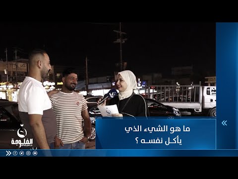 شاهد بالفيديو.. ما هو الشيء الذي يأكل نفسه ؟