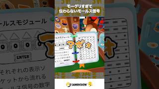 モーグリすぎて伝わらないモールス信号【BOMBANANA!】 #shorts