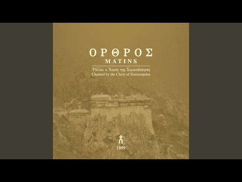 Εξομολογείσθε (τρίηχον) , Ήχοι πλ. Α´, πλ. Β´, πλ. Δ´