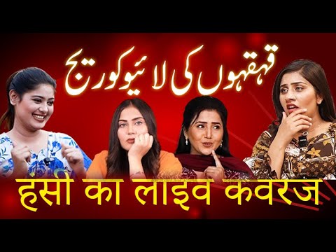 Live coverage of laughters | Tamseel