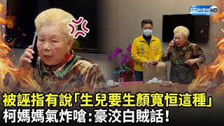 Re: [新聞] 影／柯媽巧遇顏寬恒突接一通「神秘電話」