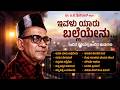 ಇವಳು ಯಾರು ಬಲ್ಲೆಯೇನು Ivalu Yaaru Balleyenu Kannada Old Songs Remix 