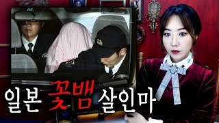 Download lagu *일본 꽃뱀 살인마, 그녀를보고 일본인들이 놀란이유는? | 토요미스테리 mp3