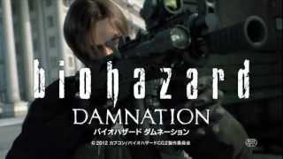 10/27公開 『バイオハザード ダムネーション』テレビCM