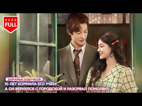 【RUS DUB】💍 Спасая незнакомца, она предлагает фиктивный брак — и начинает новую жизнь