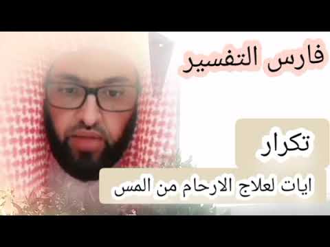 أقوى رقية لآيات الأرحام… لفك السحر والعقم وتعطيل الزواج — بصوت فارس التفسير⭐