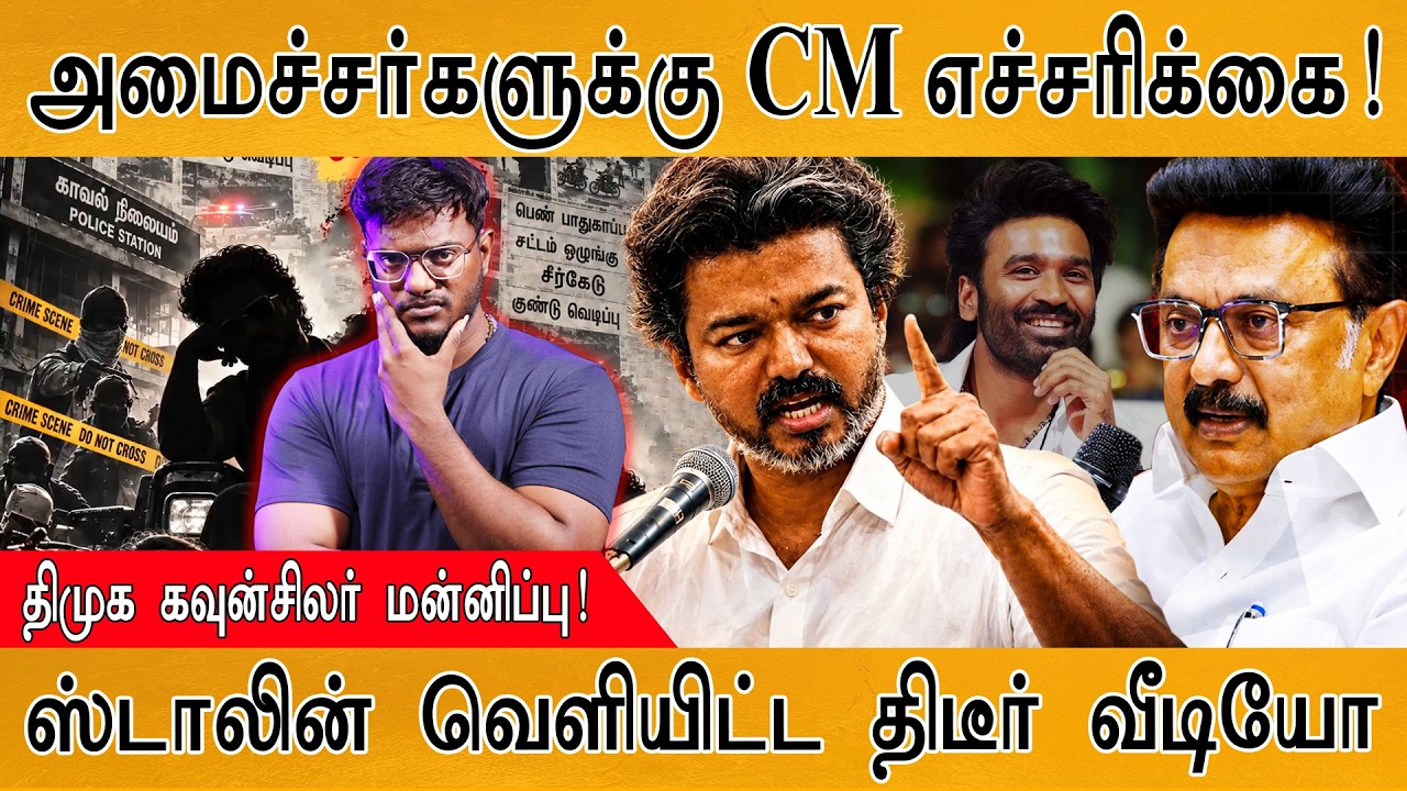 அமைச்சர்களுக்கு CM எச்சரிக்கை! | Stalin வெளியிட்ட திடீர் வ