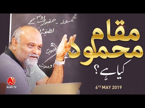 Maqam e Mehmood Kya Hai? | Younus AlGohar | ALRA TV