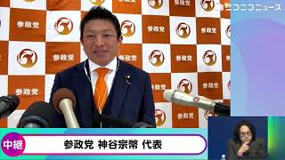 【衆院選2026】参政党が15議席獲得 神谷宗幣代表にニコニコが独占インタビュー「候補者182人出して数の力で踏みとどまった」「我が党はDIY、政策等も党員さん達の声で。確実にコアな支持者増えてる」