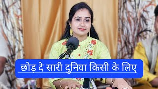 Download lagu छोड़ दे सारी दुनियां किसी के लिए - Ankita Mishra | Chhod De Sari Duniya Kisi Ke Liye | Swar Ashram mp3