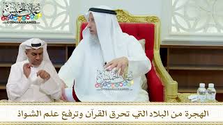 334 - الهجرة من البلاد التي تحرق القرآن وترفع علم الشواذ - عثمان الخميس