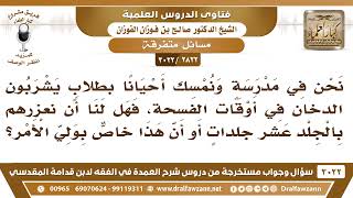 [2822 -3022] نمسك بعض الذين يشربون الدخان من الطلاب في المدرسة فهل يجوز أن نعزرهم بالجلد؟ image