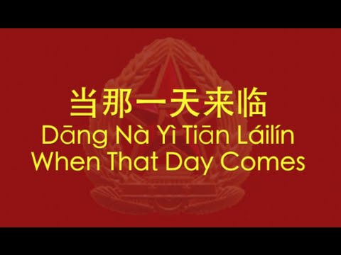 【CHINESE PLA SONG】When That Day Comes (当那一天来临) w/ ENG lyrics