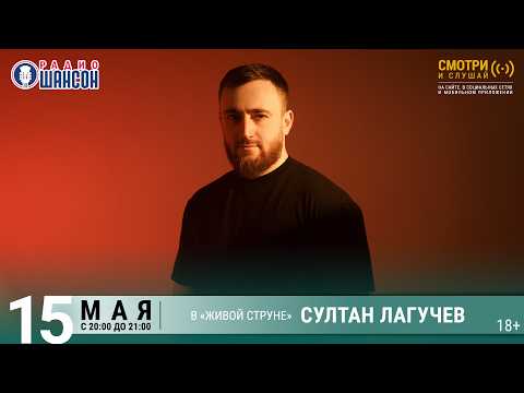 Султан ЛАГУЧЕВ. Весенний концерт 2026 на Радио Шансон («Живая струна»)