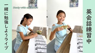 【ライブ】英会話練習中！漢字の書き取り 小学生が勉強中 Study With Me Live! （2022.06.28）