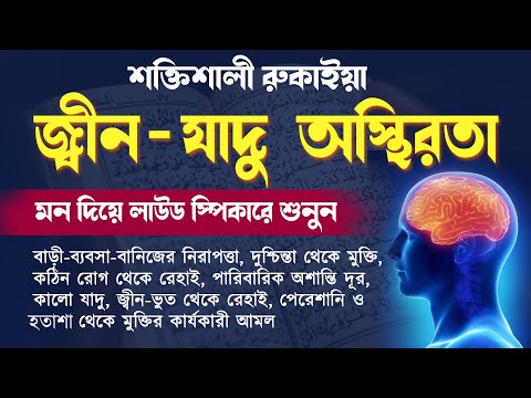রুকাইয়া শক্তিশালী চিকিৎসা | যাদু জ্বীন মানসিক অস্থিরতা রোগ,হতাশা সমস্যা সমাধান | Powerful New Ruqia