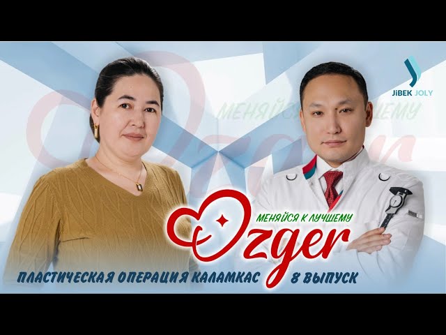 Пластическая операция Каламкас