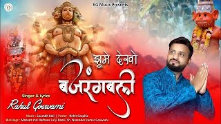 Ram diwana ho mastana Jhoome Dekho Bajrangbali — राम दीवाना हो मस्ताना झूमे देखो बजरंगबली devotional song