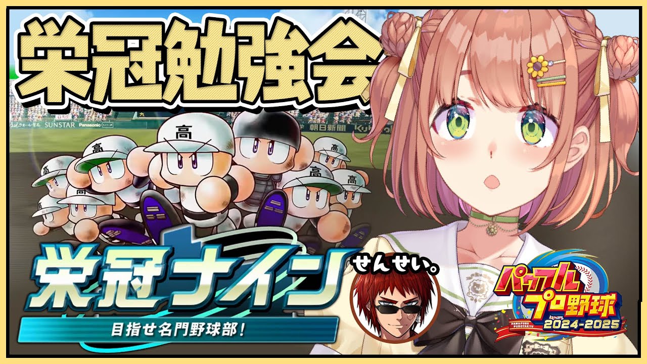 #1 ꒰ パワプロ2025 ꒱　３年ルール！ 栄冠ナイン　ゲマズ高校作る！！！　１年目春～　˹ 本間ひまわり にじさんじ ˼