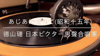 【南満州鉄道】あじあに乗りて/徳山璉 日本ビクター男性合唱団(昭和15年)【満洲国】