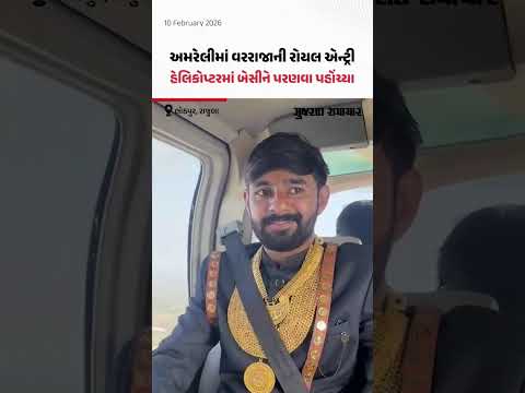 Amreli ના લોઠપુરમાં વરરાજા હેલિકોપ્ટરમાં બેસીને પરણવા પહોંચ્યા, આખું ગામ જોવા આવ્યું! | Gujarat Samachar