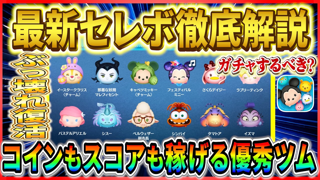 邪マレ復活！！ 時代を築いたツムが復活だけどガチャするべき？ 最新セレボ徹底解説！【ツムツム】