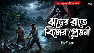 ঝড়ের রাতে বিলের প্রেতনী (গ্রাম বাংলার ভূতের গল্প) | Gram Banglar Bhuter Golpo | Bengali Audio Story