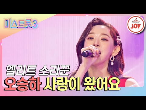 [미스트롯3]장관상까지 거머쥔 21년 차 소리꾼 오승하의 무대 ’사랑이 왔어요’(231228 방송)