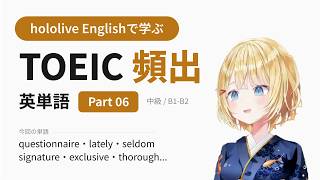 【TOEIC】hololive Englishで学ぶ TOEIC頻出英単語 Part 06【出る順】