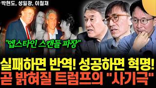 "엡스타인 스캔들 파장" 실패하면 반역! 성공하면 혁명! 곧 밝혀질 트럼프의 "사기극" (통합본 / 박현도 …