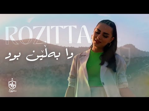 Rozita - Wa Ballen Bw | ڕۆزیتا - وا بەڵێن بوو