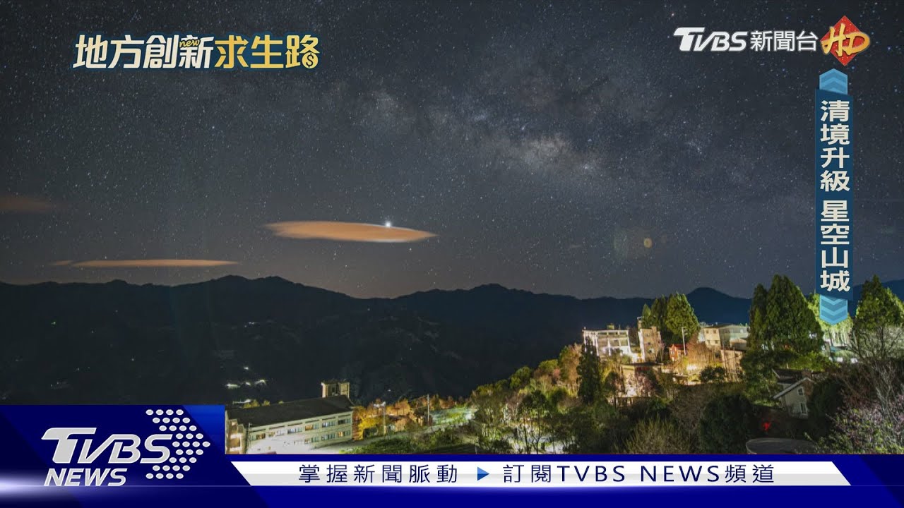 綿羊看膩了? 南投清境翻轉升級「星空山城」