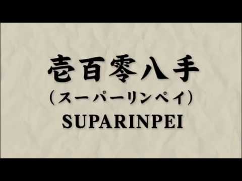 Suparinpei Kata & Bunkai
