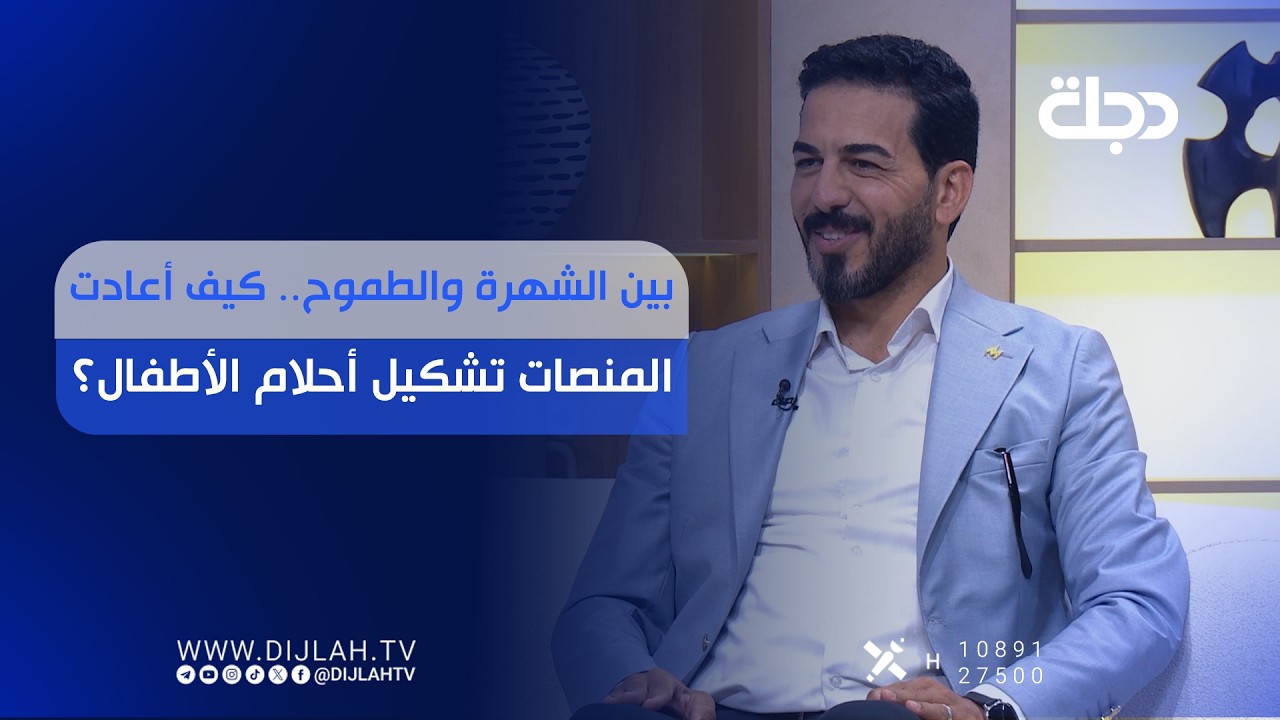 فيديو | بين الشهرة والطموح.. كيف أعادت المنصات تشكيل أحلام الأطفال؟