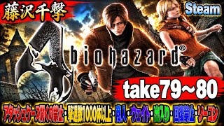 【藤沢千撃】バイオハザード4 アタッシュケース開くの禁止・撃退数1000体以上・商人・ウェイト・出入り・回復禁止・ノーコン【Resident Evil 4】