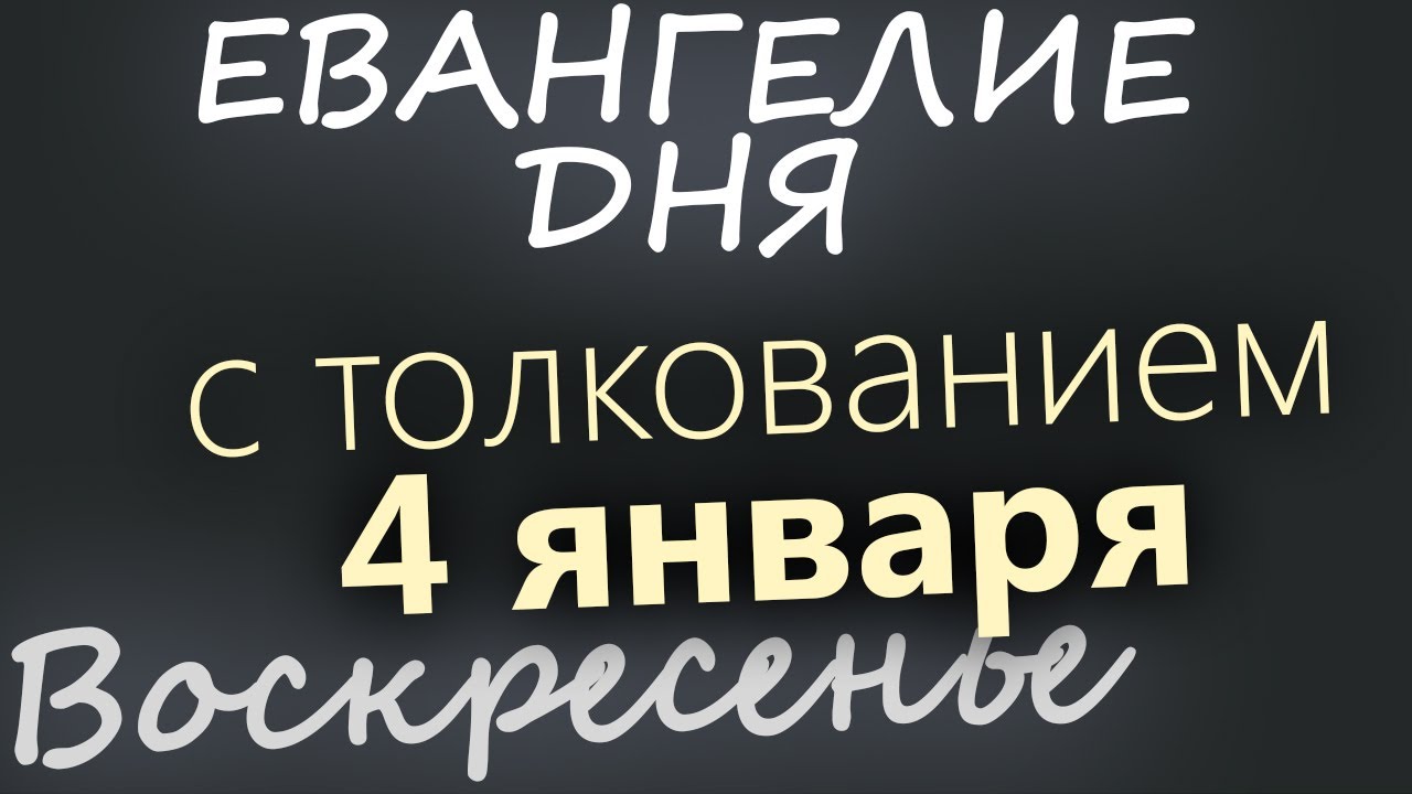 4 января Воскресенье Евангелие дня 2026 с толкованием Рождественский пост
