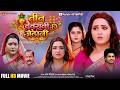 तीन देवरानी जेठानी Teen Devarani Jethani Kajal Raghwani Aamrapali Du