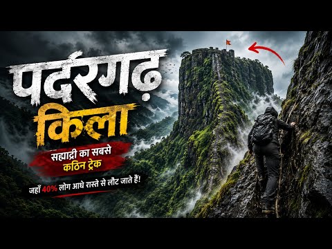 पदरगढ़ किला | महाराष्ट्र का सबसे खतरनाक ट्रेक? 😱 | Padargad Fort Documentary | Sahyadri