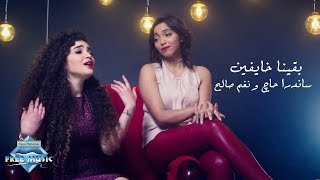 Sandra haj nagham saleh baena khayfeen ساندرا حاچ و نغم صالح بقينا خايفين