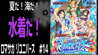 【ロマサガRS】夏だ！海だ！水着だ！Romancing祭30連！ ロマサガリユニバース#14【Romancing SAGA Re:universe】